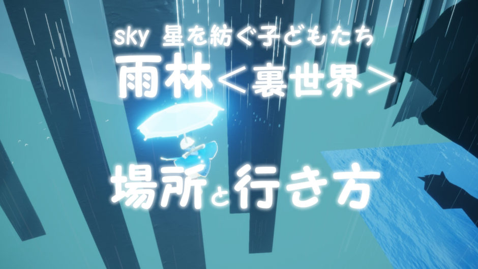 Sky星を紡ぐ子どもたち 雨林 裏世界 の場所と行き方